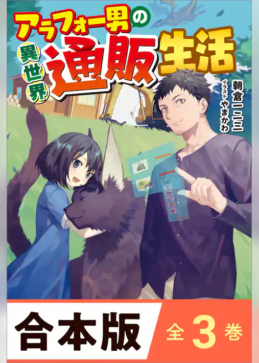 ［合本版］アラフォー男の異世界通販生活　全３巻