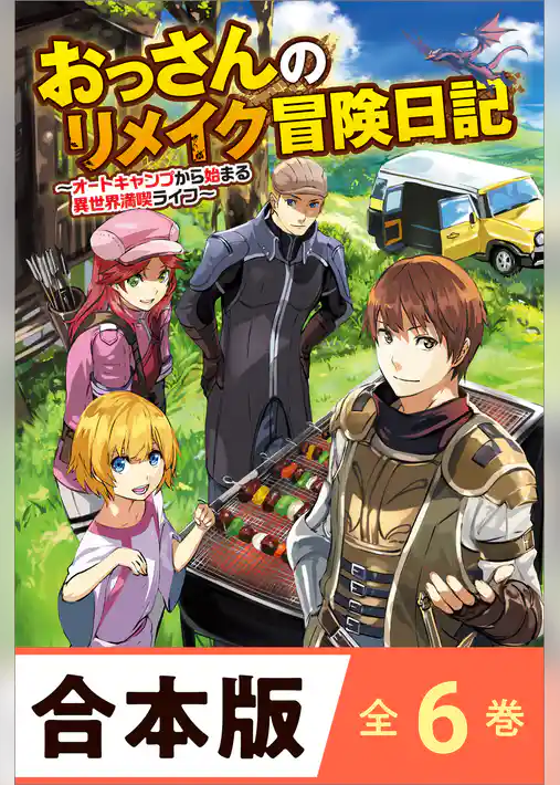 ［合本版］おっさんのリメイク冒険日記　全６巻