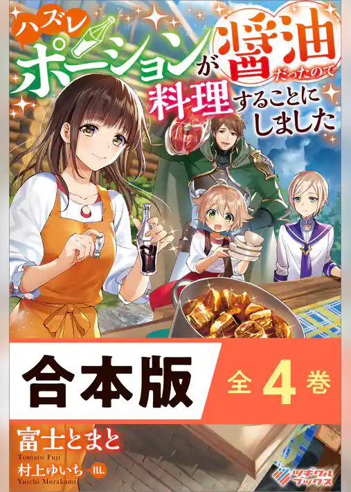 ［合本版］ハズレポーションが醤油だったので料理することにしました　全４巻