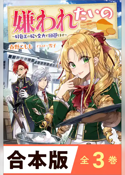 ［合本版］嫌われたいの　全３巻　～好色王の妃を全力で回避します～