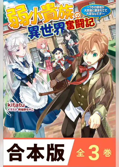 ［合本版］弱小貴族の異世界奮闘記　全３巻　～うちの領地が大貴族に囲まれてて大変なんです！～