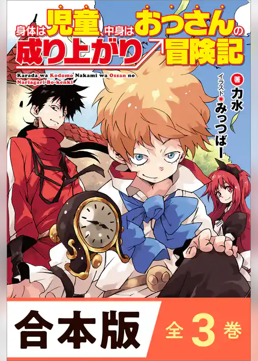 ［合本版］身体は児童、中身はおっさんの成り上がり冒険記　全３巻
