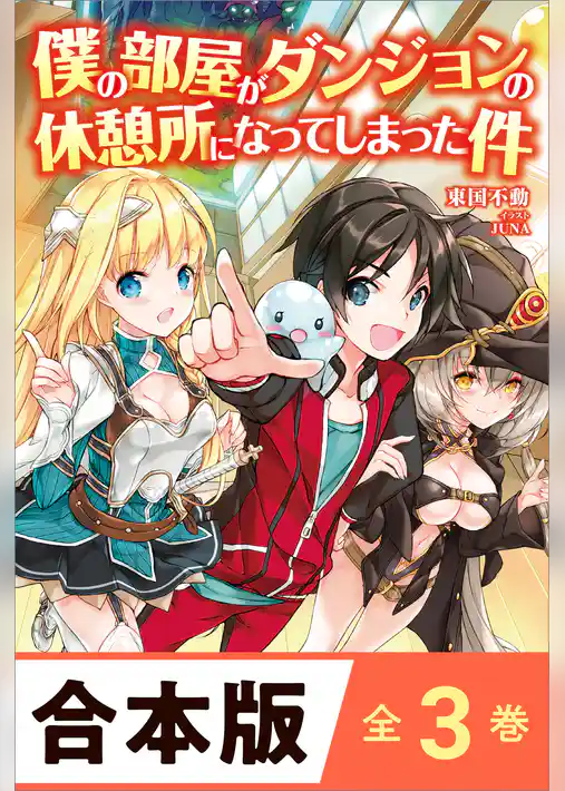 ［合本版］僕の部屋がダンジョンの休憩所になってしまった件　全３巻