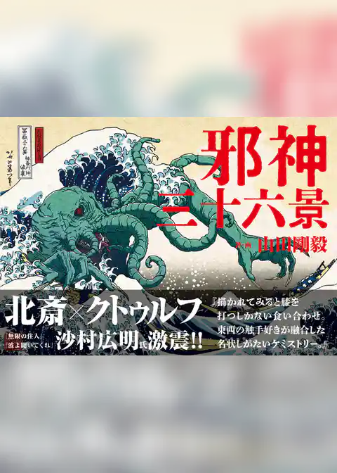邪神三十六景