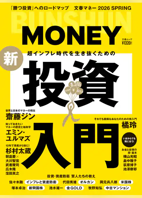 文春ムック 2026 SPRING 超インフレ時代を生き抜くための新・投資入門