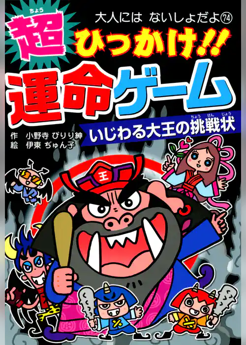 超ひっかけ！！　運命ゲーム