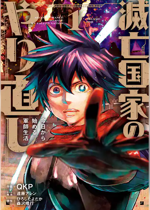 滅亡国家のやり直し 今日から始める軍師生活（コミック）【試し読み増量版】