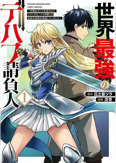 世界最強のデバフ請負人　～仲間のデバフを肩代わりしていたら、いつの間にか無敵の肉体が完成していました～【試し読み増量版】