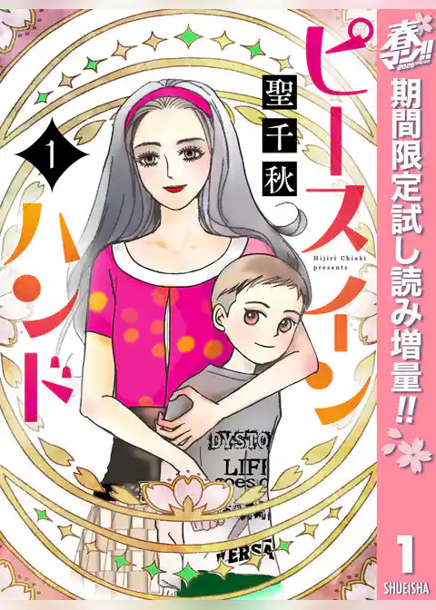 ピース イン ハンド【期間限定試し読み増量】