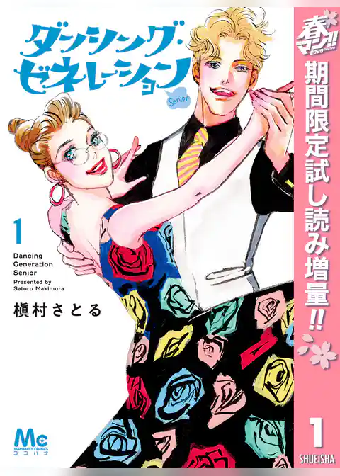 ダンシング・ゼネレーションsenior【期間限定試し読み増量】