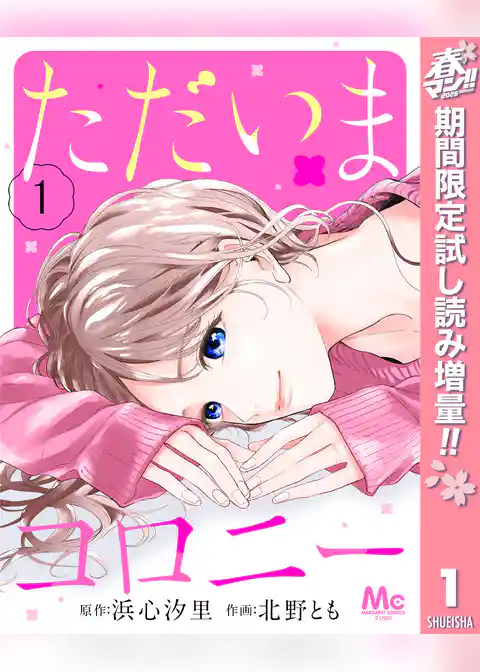 ただいまコロニー【期間限定試し読み増量】