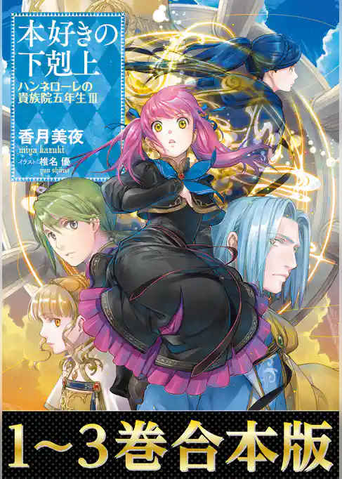 【合本版1-3巻】本好きの下剋上　ハンネローレの貴族院五年生