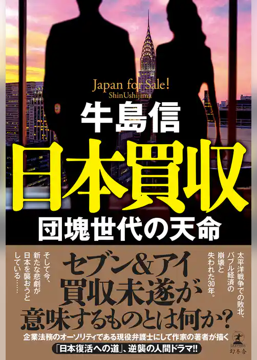 日本買収　団塊世代の天命