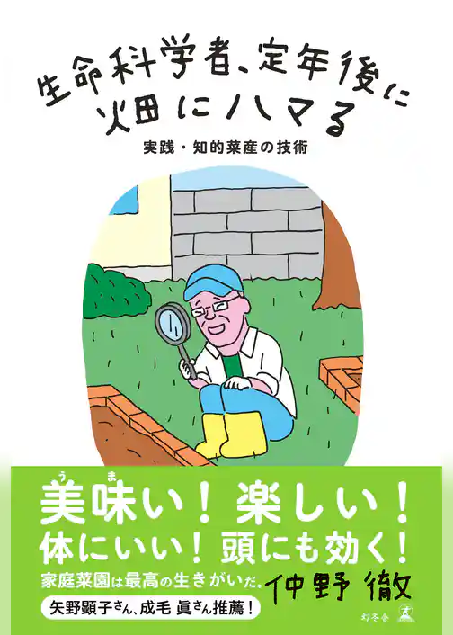 生命科学者、定年後に畑にハマる　実践・知的菜産の技術