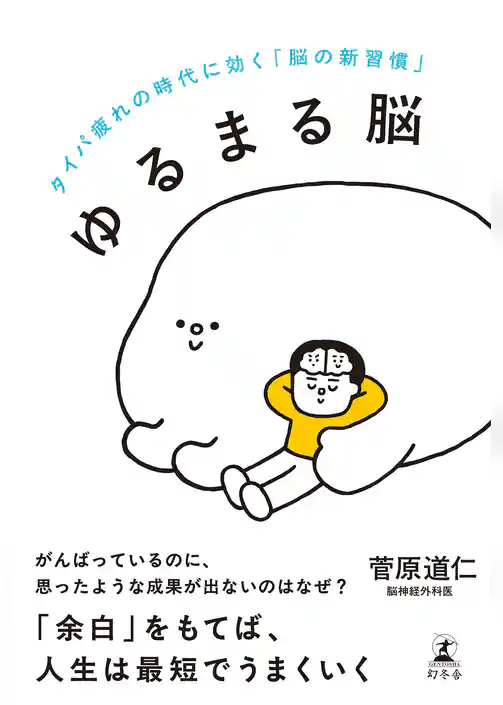 ゆるまる脳　タイパ疲れの時代に効く「脳の新習慣」