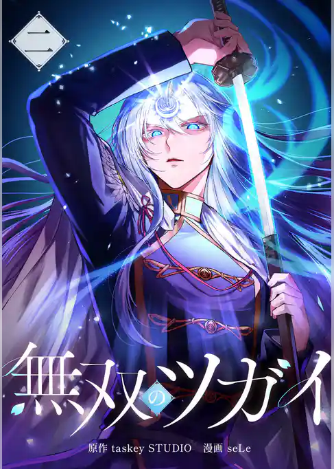 無双のツガイ【単行本版】