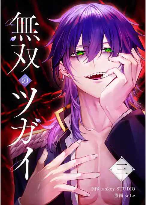 無双のツガイ【単行本版】