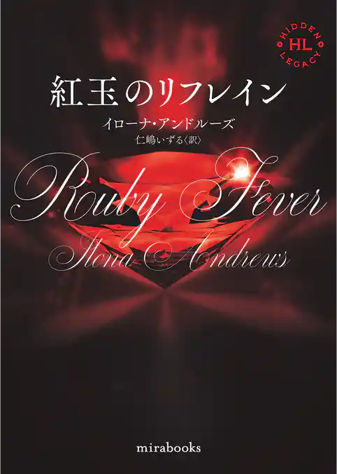 <Hidden Legacyシリーズ 6>紅玉のリフレイン【新装版】