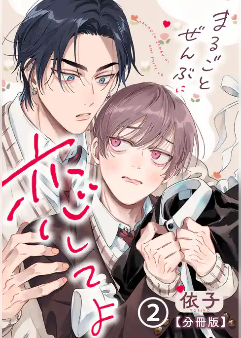 まるごとぜんぶに恋してよ【分冊版】