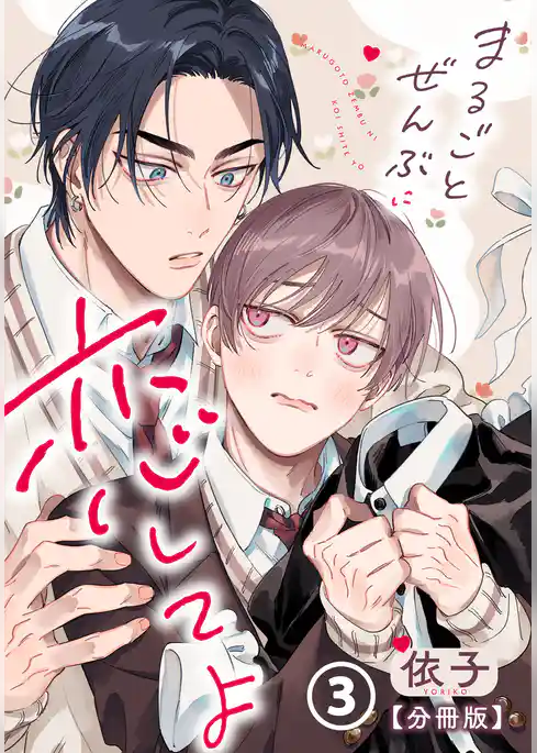 まるごとぜんぶに恋してよ【分冊版】