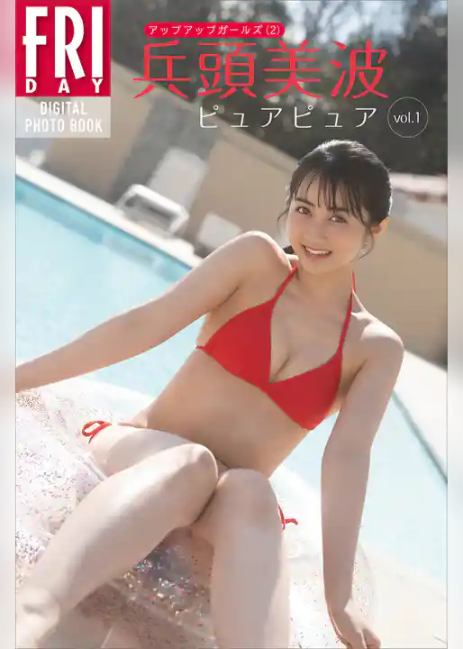 兵頭美波　ピュアピュア　ｖｏｌ．１　ＦＲＩＤＡＹデジタル写真集
