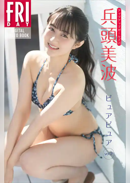 兵頭美波　ピュアピュア　ｖｏｌ．２　ＦＲＩＤＡＹデジタル写真集