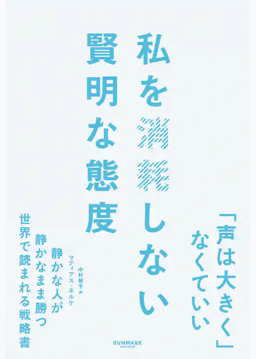 私を消耗しない賢明な態度