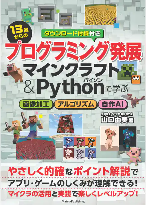 13歳からのプログラミング発展 マインクラフト＆Pythonで学ぶ 画像加工・アルゴリズム・自作AI