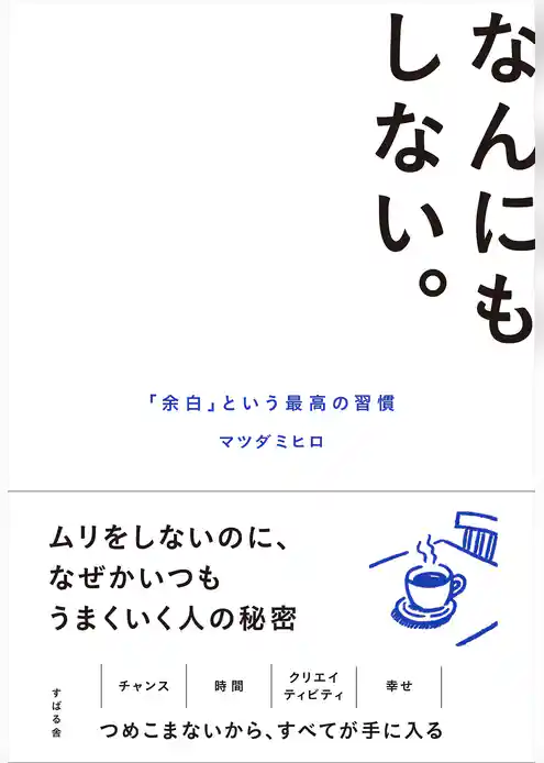 なんにもしない。 「余白」という最高の習慣