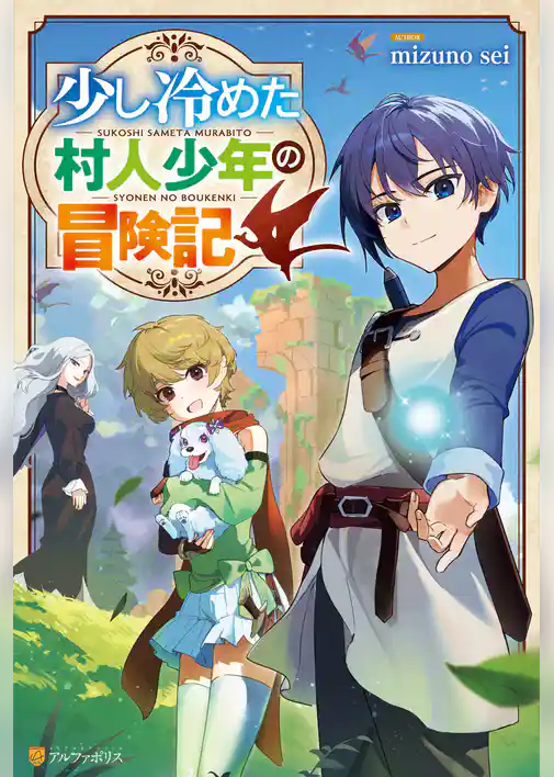 【期間限定　試し読み増量版】少し冷めた村人少年の冒険記
