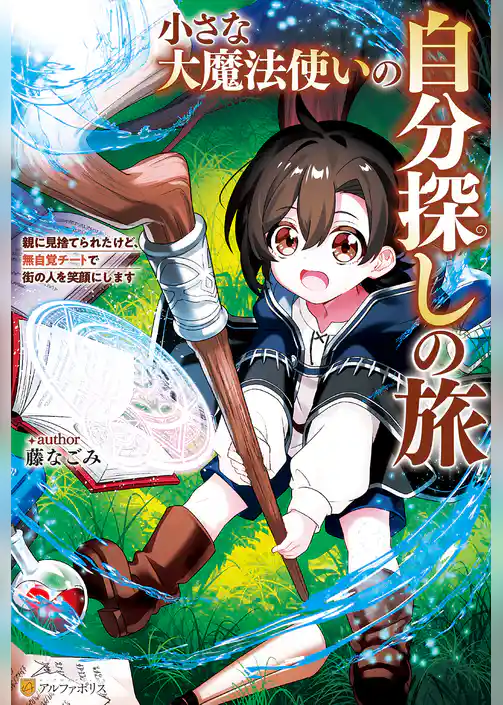 【期間限定　試し読み増量版】小さな大魔法使いの自分探しの旅　親に見捨てられたけど、無自覚チートで街の人を笑顔にします