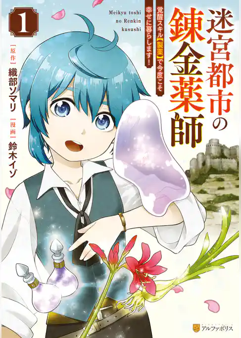 【期間限定　試し読み増量版】迷宮都市の錬金薬師　覚醒スキル【製薬】で今度こそ幸せに暮らします！
