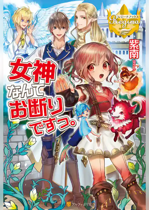 【期間限定　試し読み増量版】女神なんてお断りですっ。