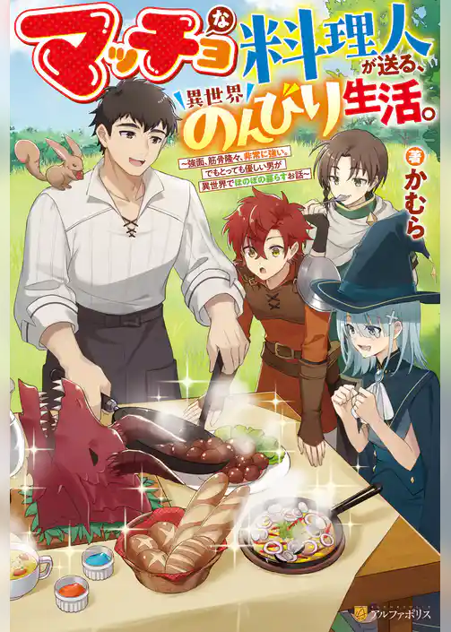【期間限定　試し読み増量版】マッチョな料理人が送る、異世界のんびり生活。　強面、筋骨隆々、非常に強い。でもとっても優しい男が異世界でほのぼの暮らすお話