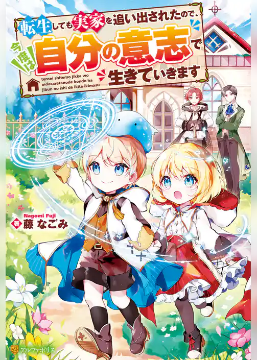 【期間限定　試し読み増量版】転生しても実家を追い出されたので、今度は自分の意志で生きていきます