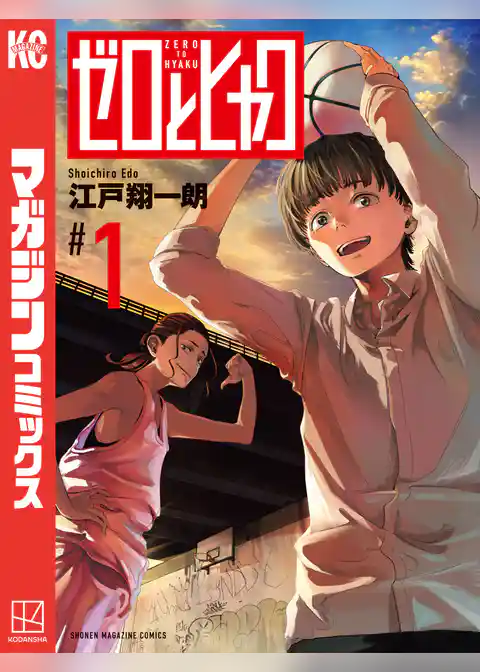 【期間限定　試し読み増量版】ゼロとヒャク