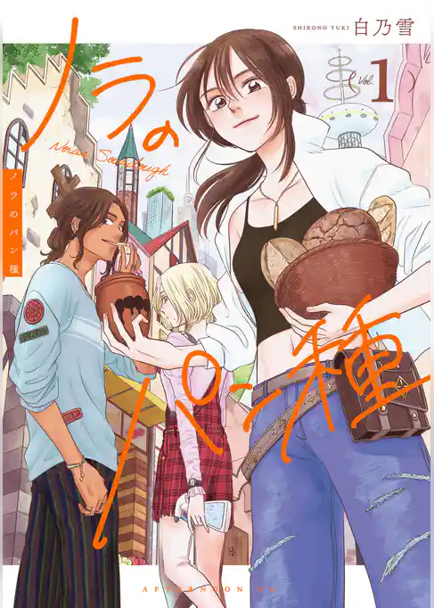 【期間限定　試し読み増量版】ノラのパン種