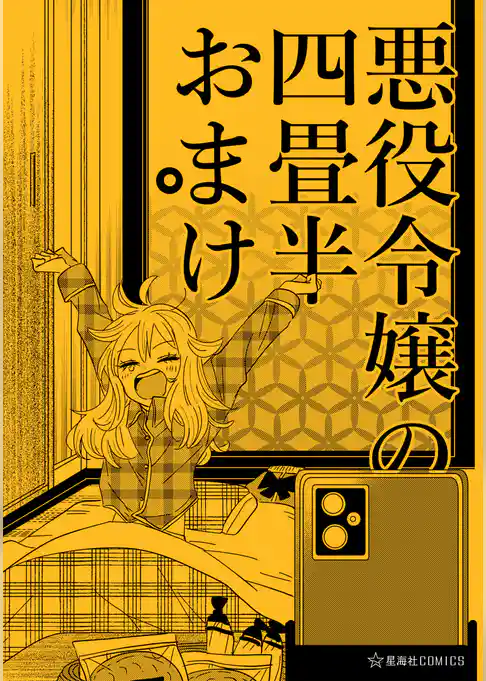 【期間限定　試し読み増量版】悪役令嬢の四畳半おまけ