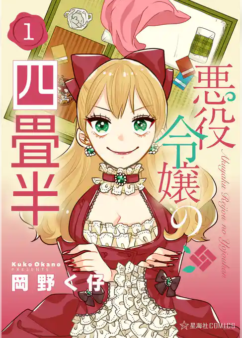 【期間限定　試し読み増量版】悪役令嬢の四畳半