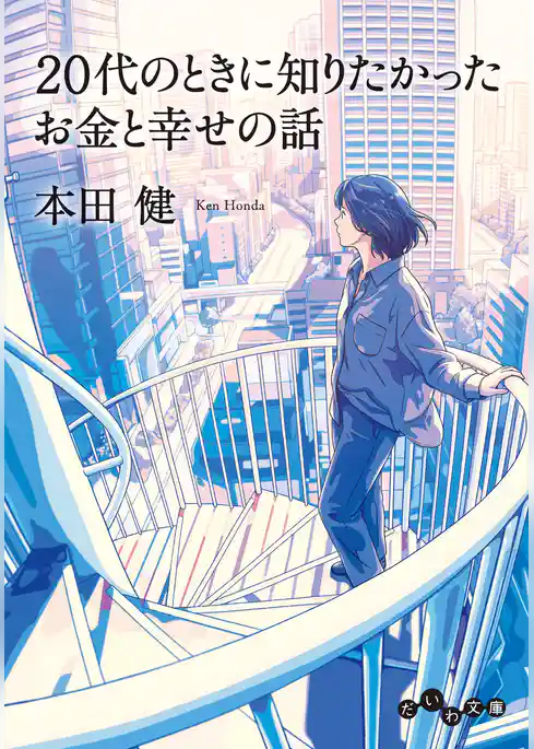 20代のときに知りたかったお金と幸せの話