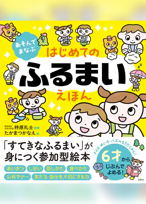 あそんでまなぶ　はじめてのふるまいえほん