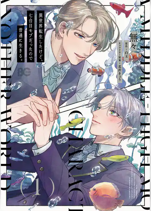 【期間限定　試し読み増量版】異世界転生したけど、七合目モブだったので普通に生きる。