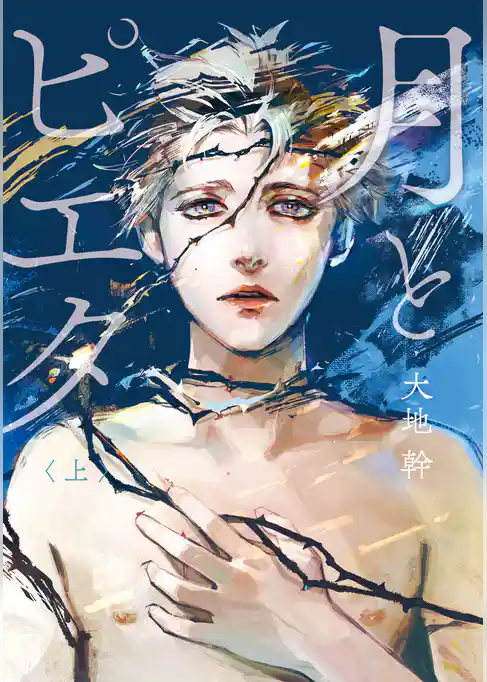 【期間限定　試し読み増量版】月とピエタ