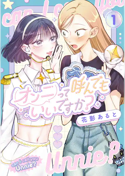 オンニって呼んでもいいですか？