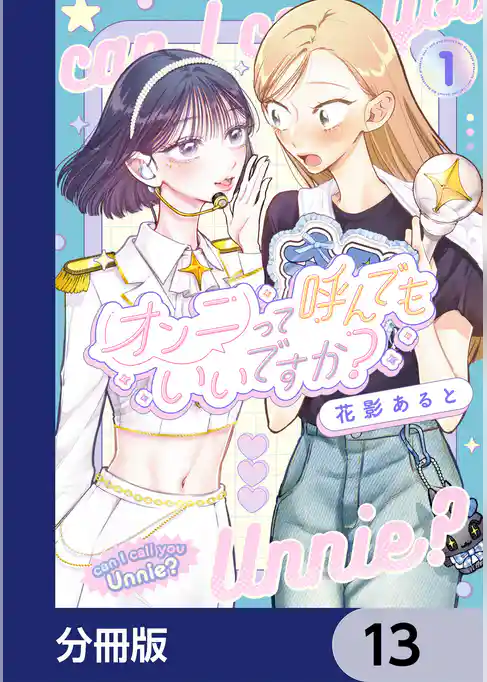 オンニって呼んでもいいですか？【分冊版】