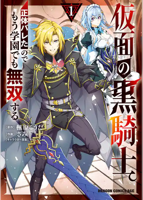 仮面の黒騎士。正体バレたのでもう学園でも無双する