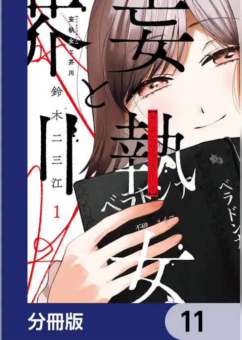 妄執女と芥川【分冊版】