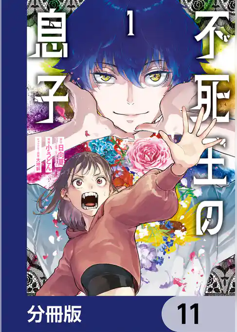 不死王の息子【分冊版】