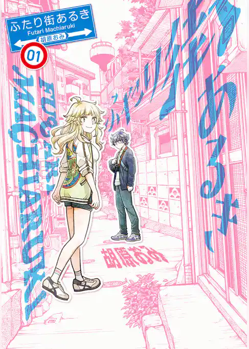 ふたり街あるき