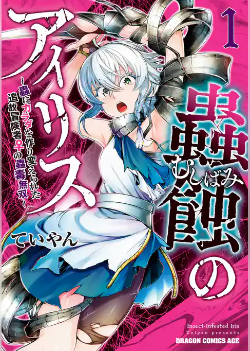 蟲蝕のアイリス ～蟲にカラダを作り変えられた追放冒険者♀の蟲毒無双～